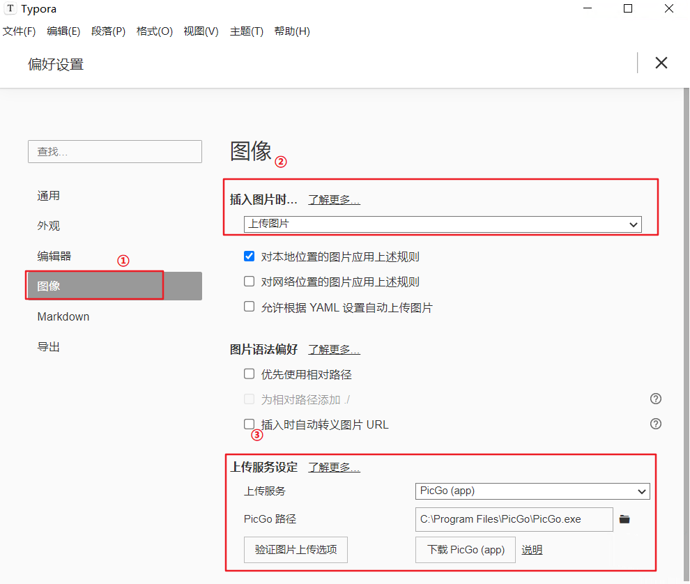 Typora设置上传图片操作